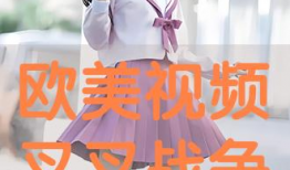 欧美叉叉视频,揭秘时尚潮流与创意生活的跨界融合