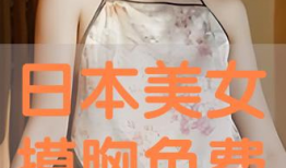 美女摸胸视频,美女私密视频引发热议